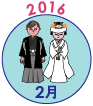 2016年2月