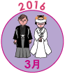 2016年3月
