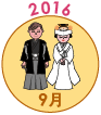 2016年9月