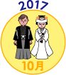 2017年10月