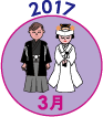 2017年3月