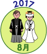 2017年8月