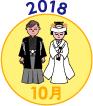 2018年10月