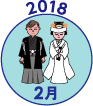 2018年2月