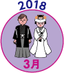 2018年3月