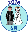 2018年6月