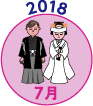 2018年7月