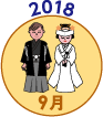 2018年9月
