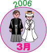 2006年3月