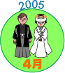 2005年4月