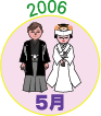 2006年5月