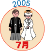 2005年7月