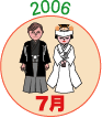 2006年7月