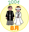 2004年8月
