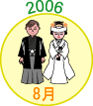 2006年8月