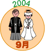 2004年9月