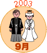 2003年9月
